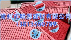 合成樹脂瓦的特性及特點(diǎn)